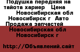 Подушка передняя на тайота хариер › Цена ­ 1 000 - Новосибирская обл., Новосибирск г. Авто » Продажа запчастей   . Новосибирская обл.,Новосибирск г.